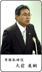 専務取締役 大前展嗣