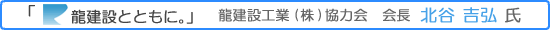 龍建設とともに。北谷 吉弘