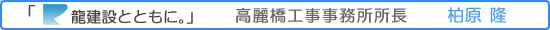 龍建設とともに。柏原 隆