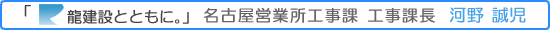 龍建設とともに。河野 誠児