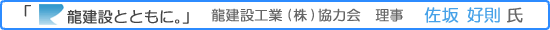 龍建設とともに。佐坂 好則