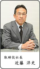 取締役社長 近藤洋史