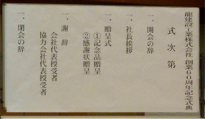 創業60周年記念式典